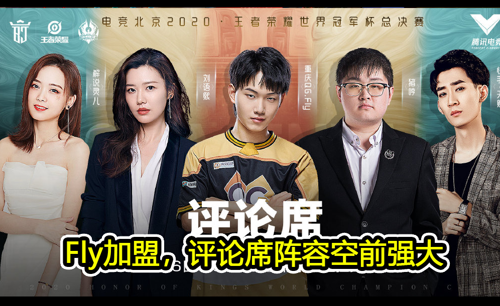 世冠总决赛嘉宾公布,李九领衔解说席,fly和央视主持加盟评论席