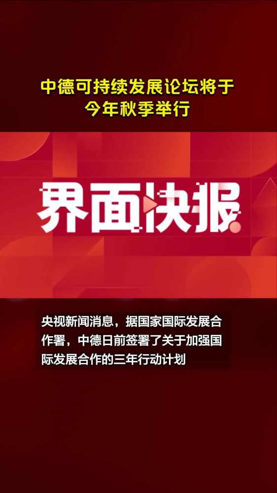 中德可持续发展论坛将于今年秋季举行