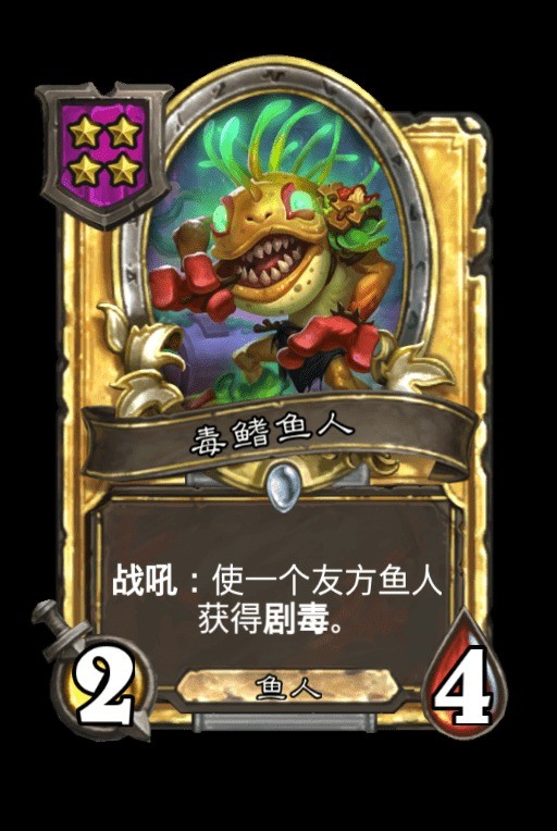 毒鳍鱼人回归竟非鱼人种族最大喜讯,炉石酒馆鱼人救星另有其人