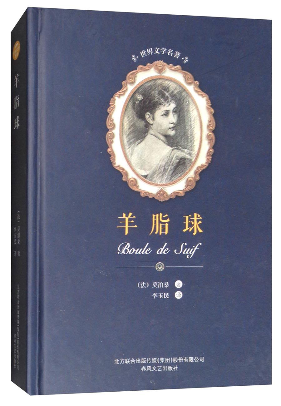 《羊脂球》:低智商的善良只会害了自己,纵容恶人