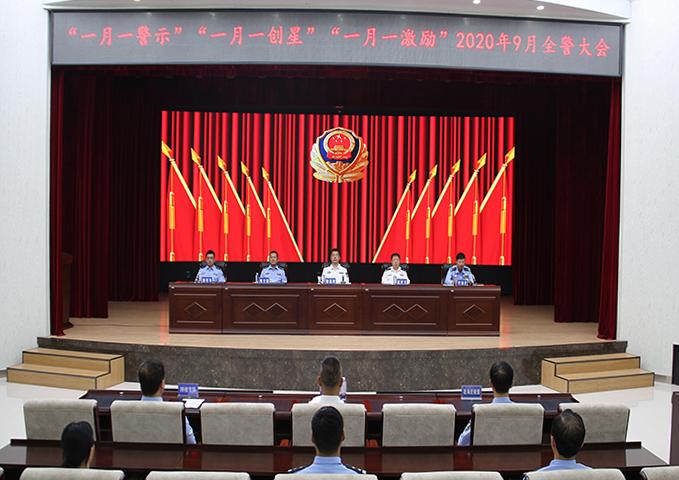 鹤岗市公安局召开"一月一警示,一月一创星,一月一激励"9月全警视频