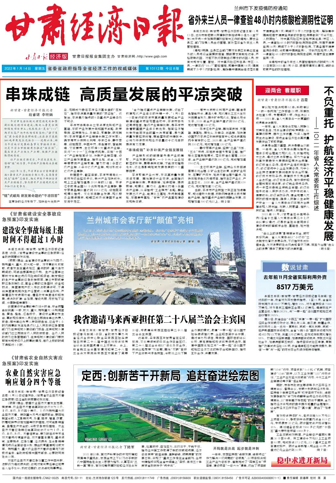 甘肃经济日报头版头条串珠成链 高质量发展的平凉突破