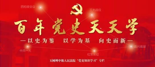 百年党史天天学