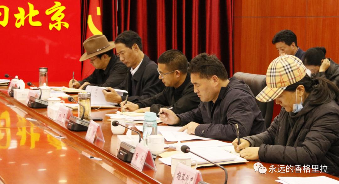 香格里拉市二届市委召开第115次常委会