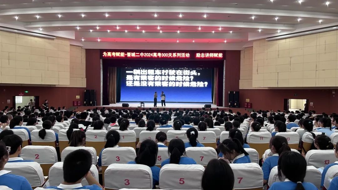 晋城二中 2024届高考倒计时300天系列活动第二弹