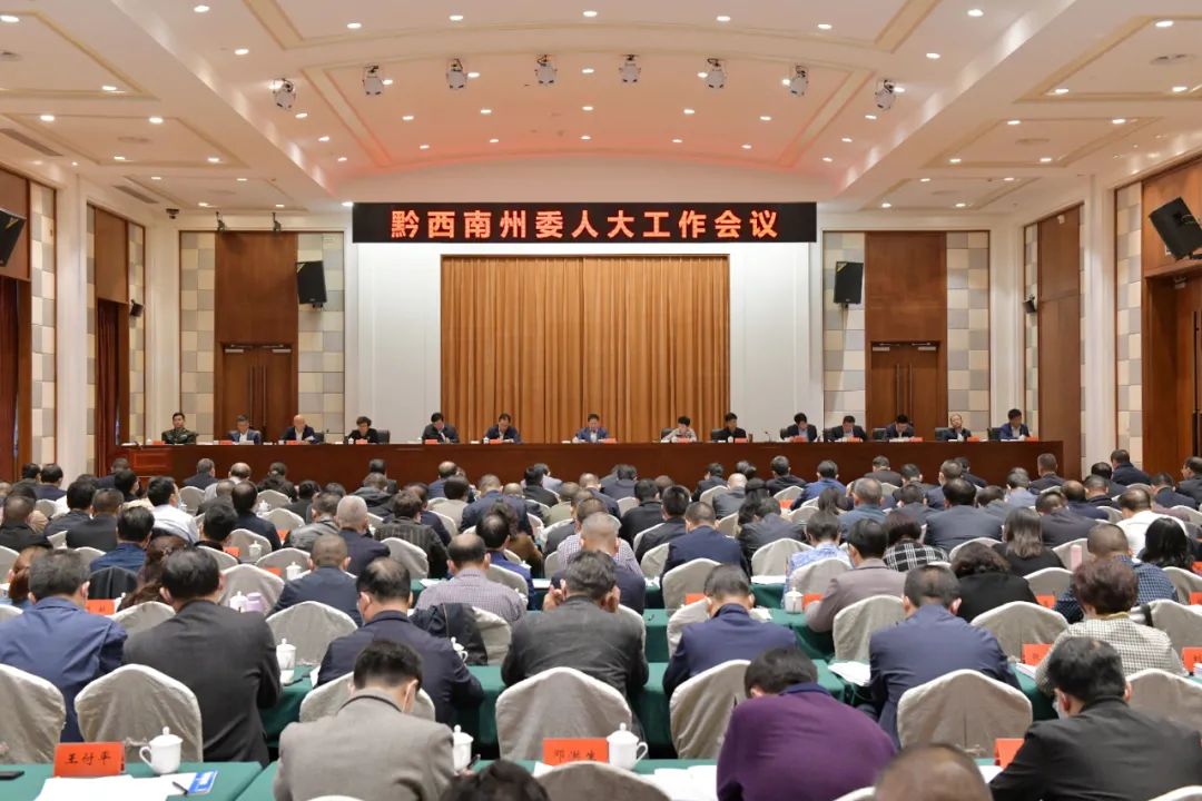 黔西南州委人大工作会议召开
