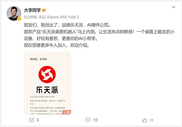 小米9号创始成员李明创立"乐天派" 宣布进军ai 机器人领域