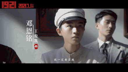 1921王俊凯剧照图片