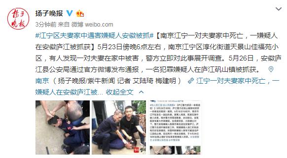 南京江宁一对夫妻家中死亡,一嫌疑人在安徽庐江被抓获