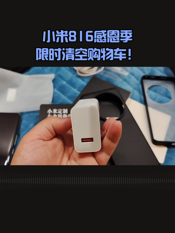 小米816感恩季活动开启,米粉清空购物车升级品质服务