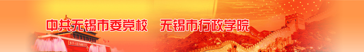 中共无锡市委党校公开招聘教师公告