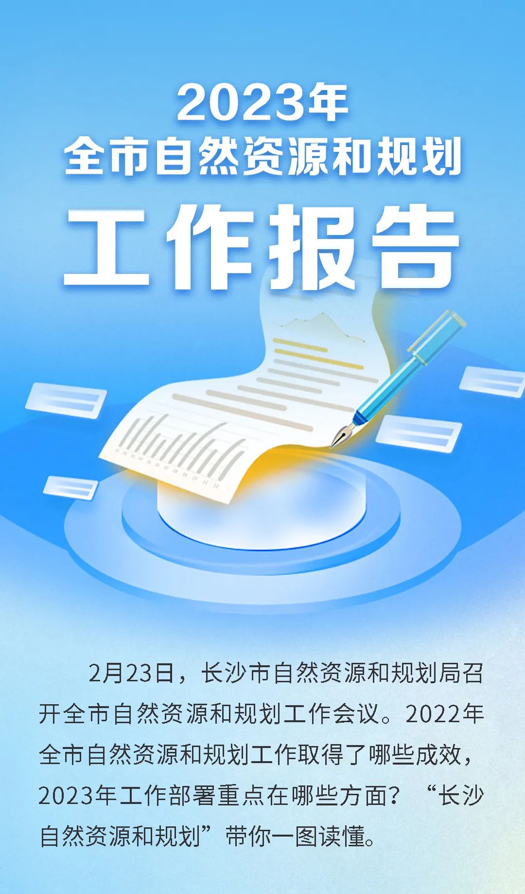 一图读懂|2023年长沙自然资源和规划工作报告