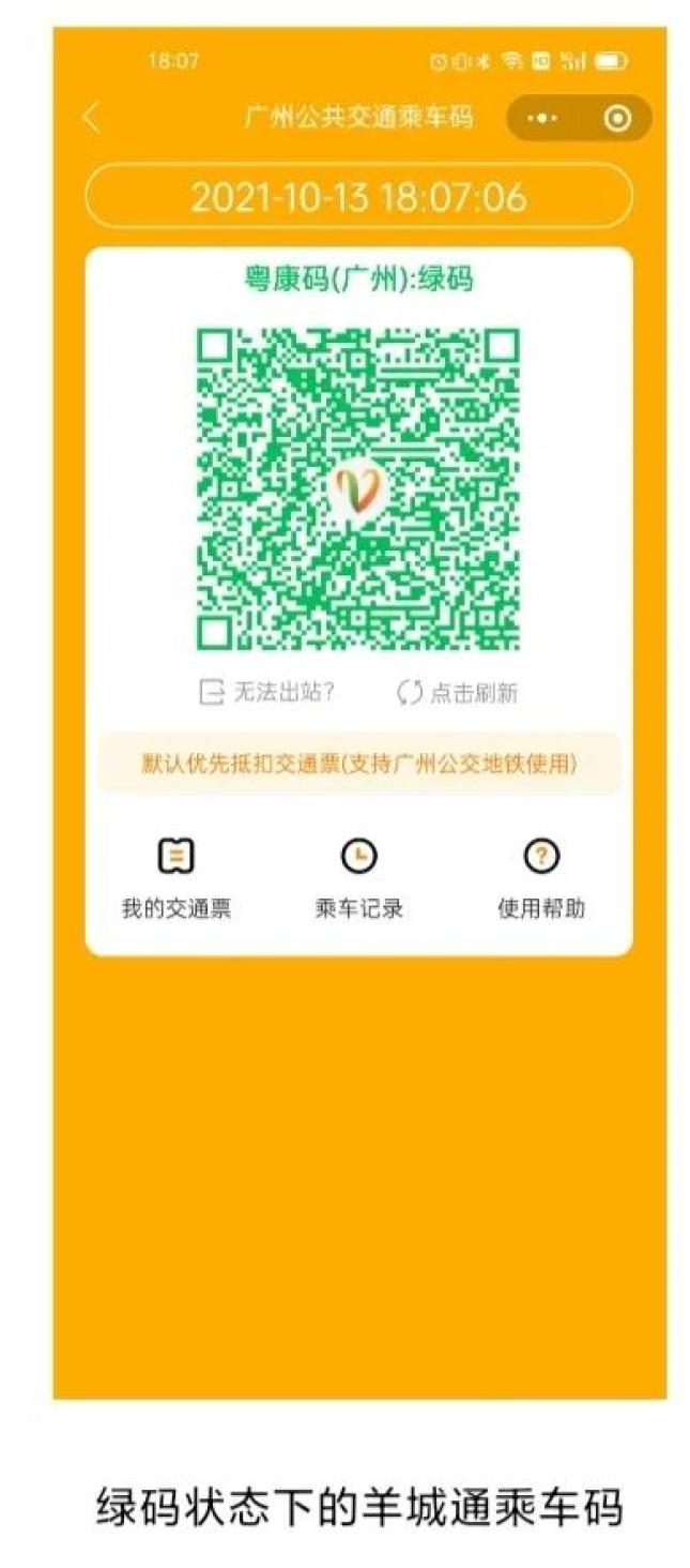 一码乘公交!羊城通乘车码可显示健康码状态啦