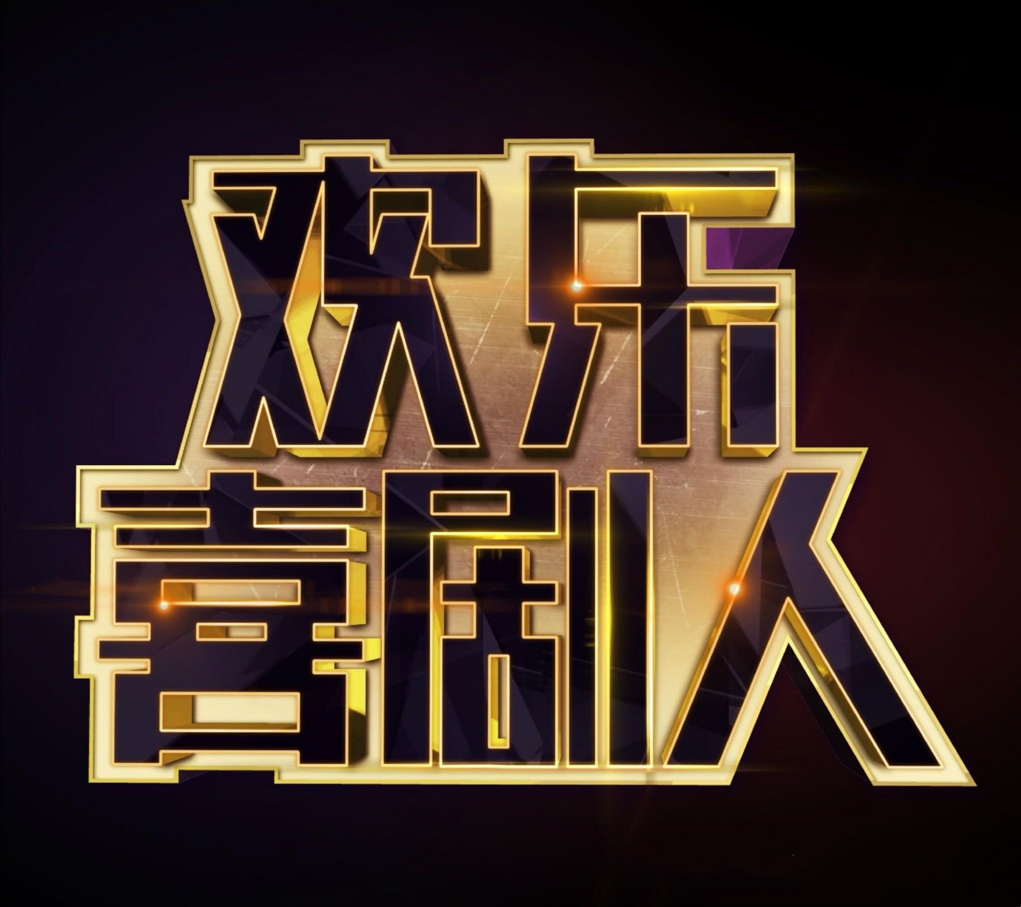 当《欢乐喜剧人》不再欢乐——记一个爆款节目的沉沦之路