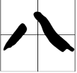 1到10田字格正确写法