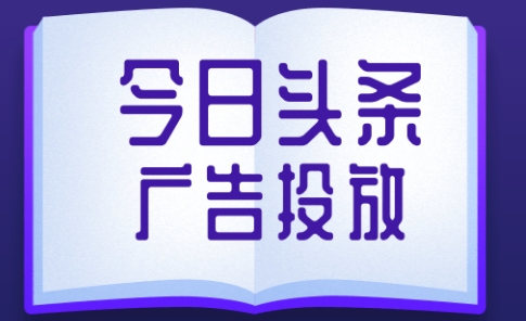 必看!今日头条推广新模式解读