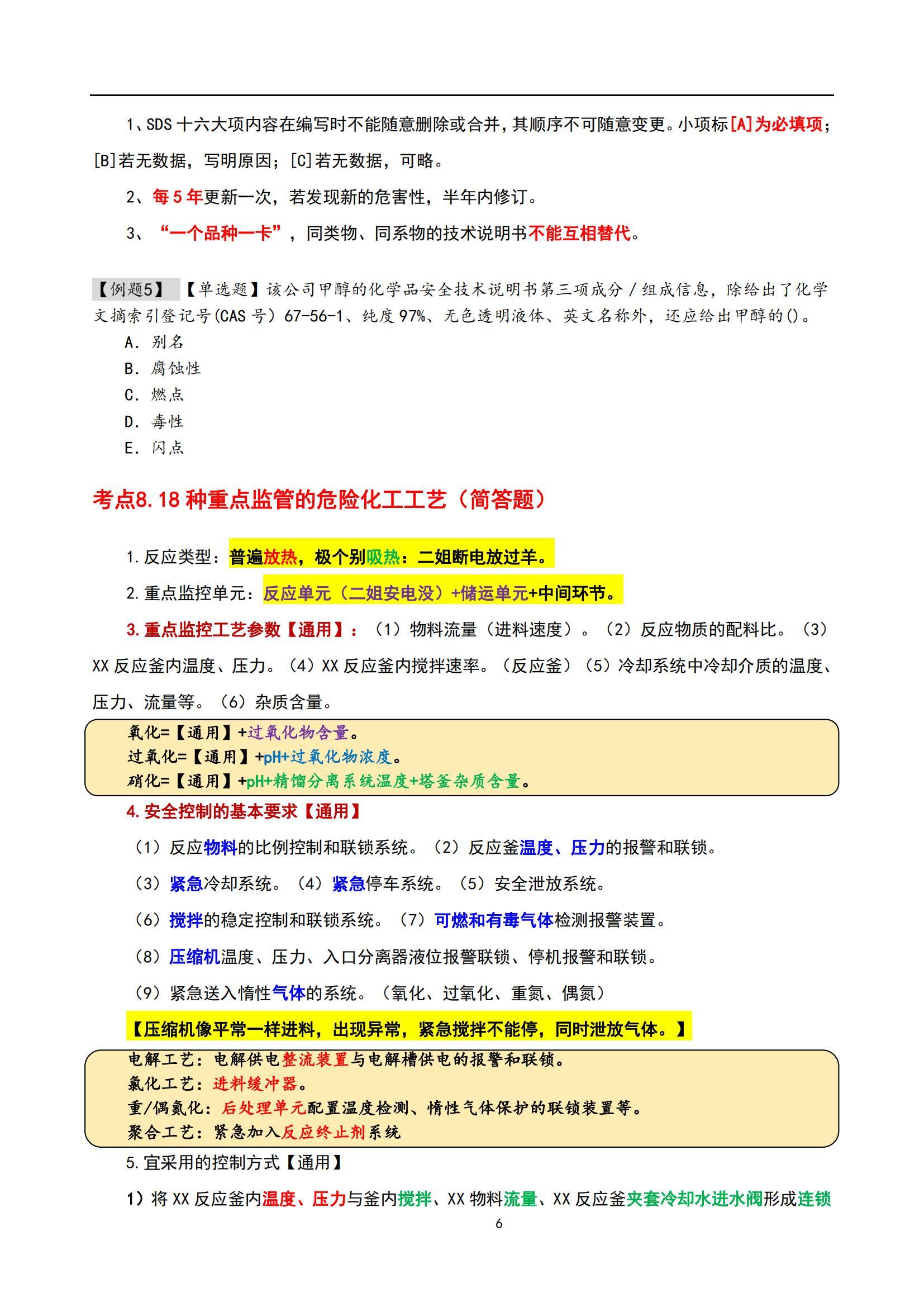 我要稳稳地上岸:2023新版注安化工安全集训白皮书,背熟至少80分