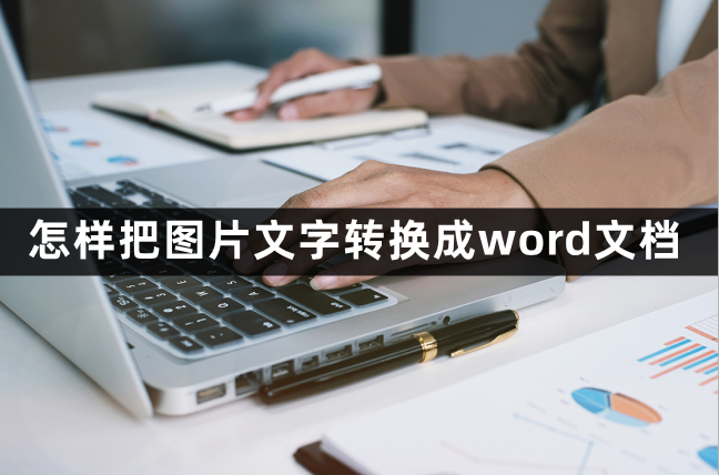 怎样把图片文字转换成word文档?详细操作指南分享