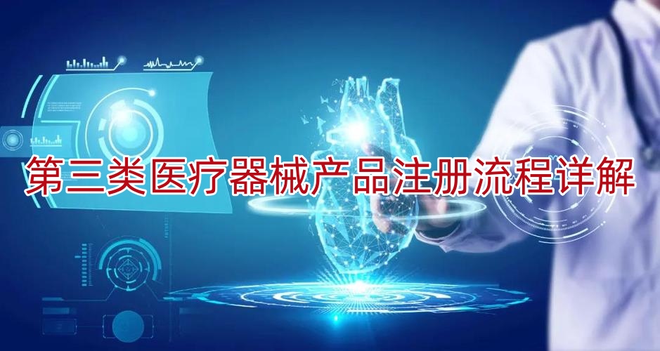 第三类医疗器械产品注册流程详解