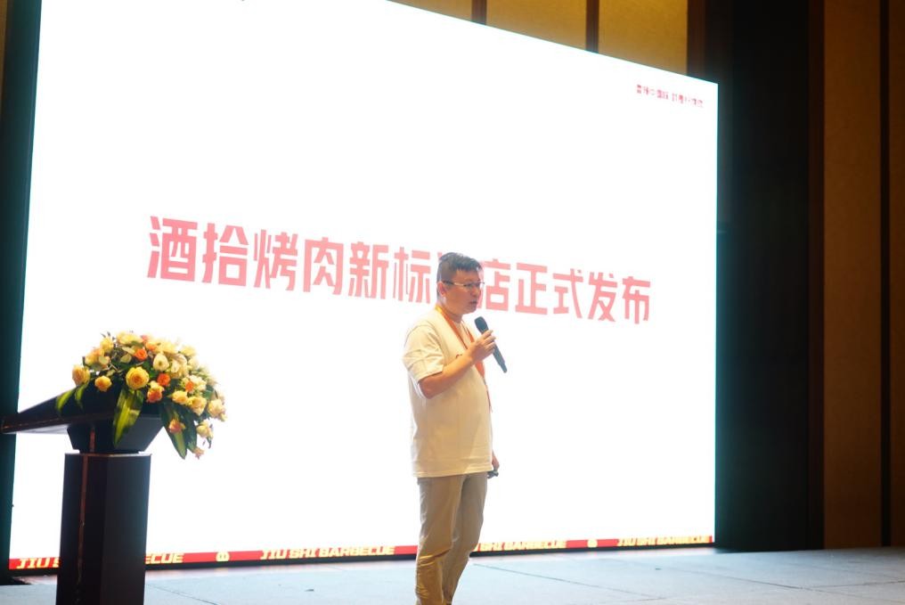 酒拾烤肉华东区域专场招商说明会