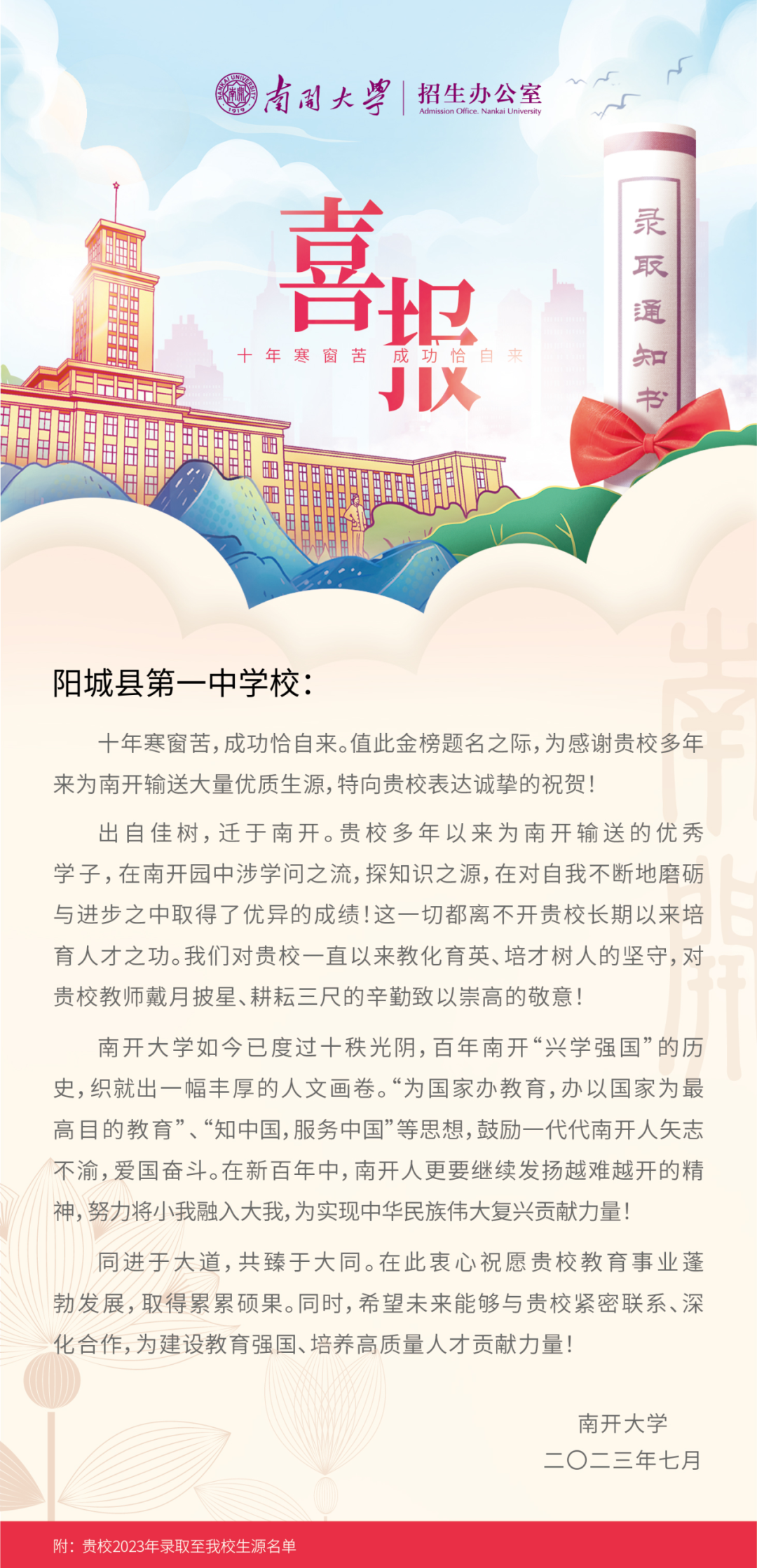 喜报——2023年阳城一中5名优秀学子被南开大学录取
