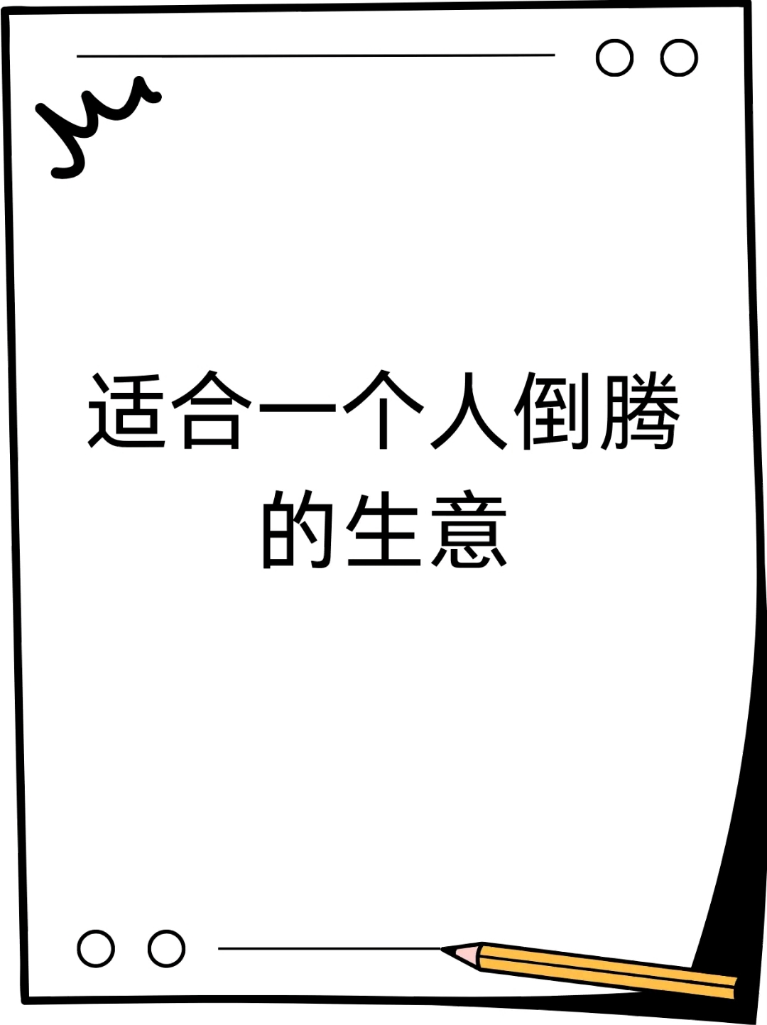2020年适合一个人干的小生意(适合一个人干的小生意不知道干啥?)