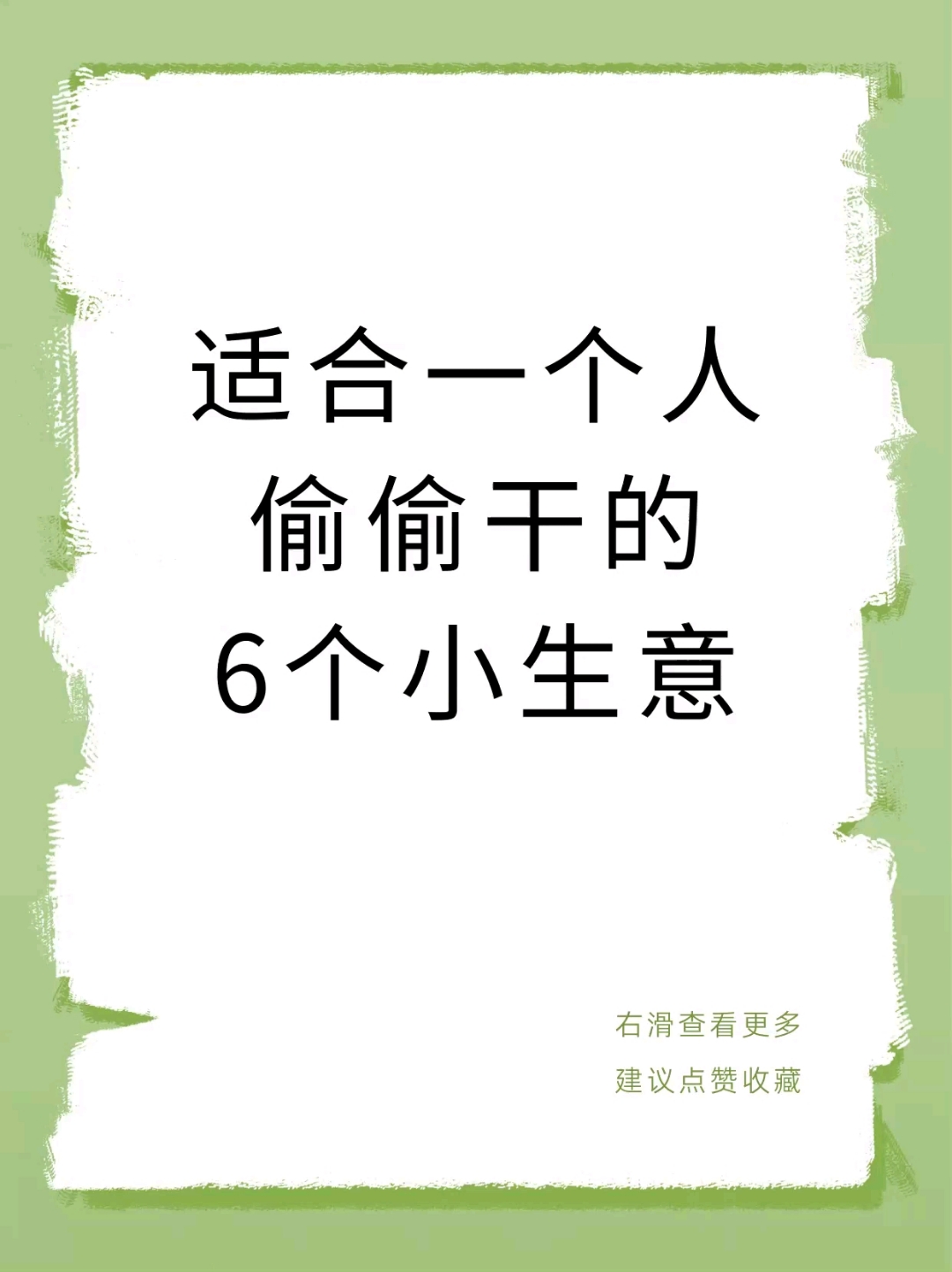 一个人做点啥小生意好(一个人做点啥小生意好赚钱)