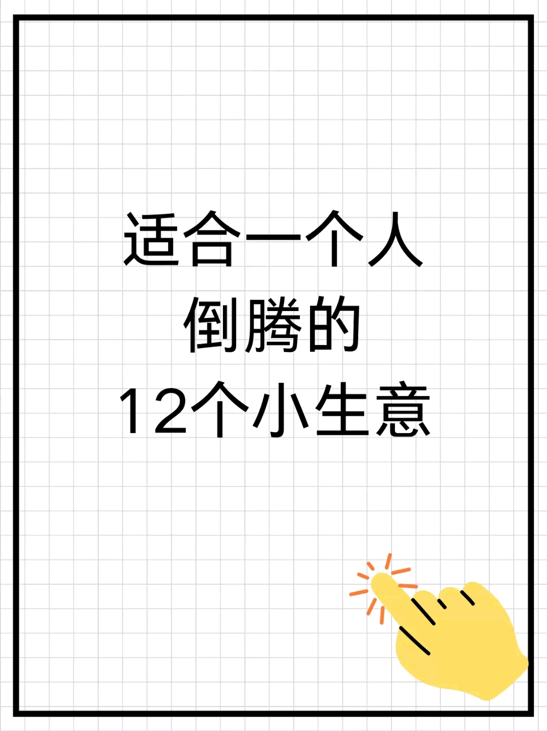 一个人可以干的小生意(一个人干的小生意在农村)
