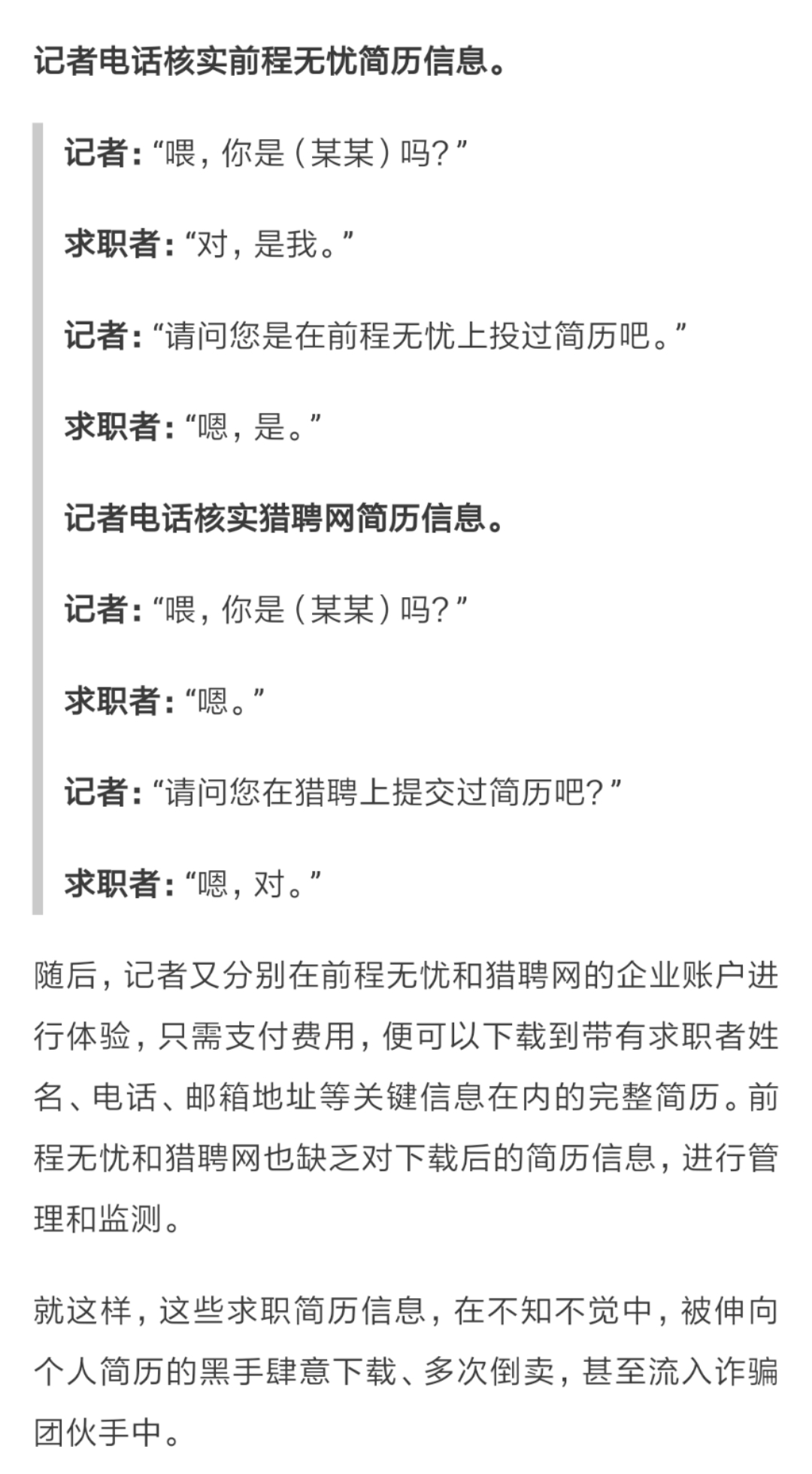 给钱就可随意下载简历!智联招聘,猎聘网被曝光!