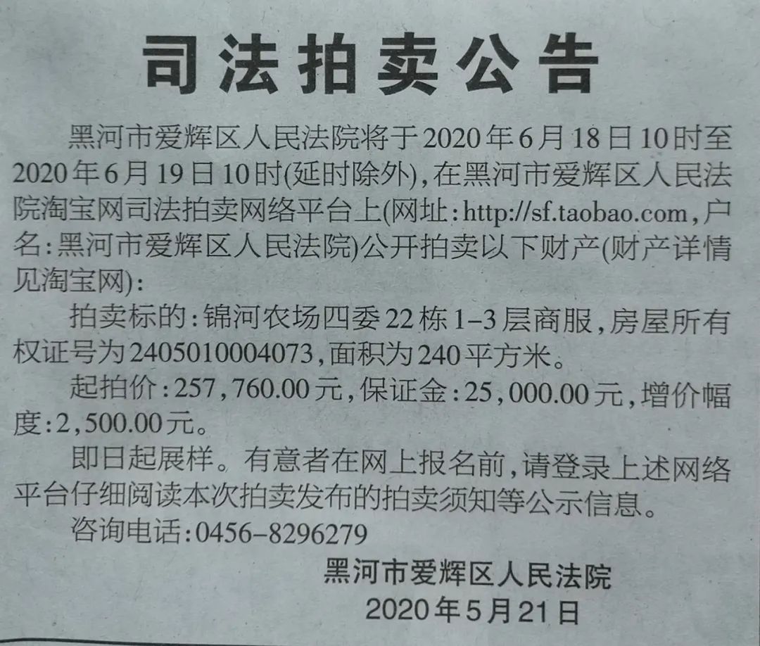 爱辉区法院房产拍卖公告