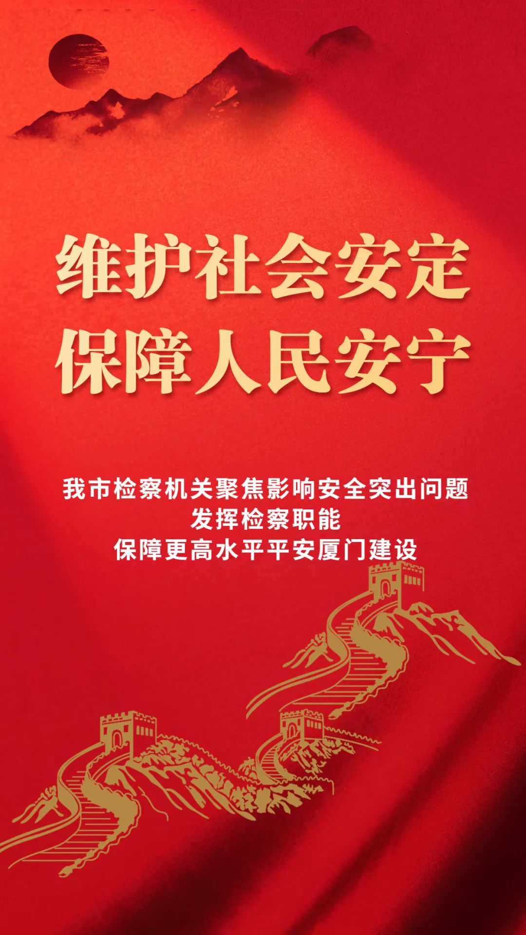 维护社会安定,保障人民安宁