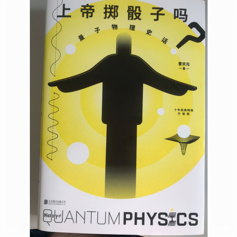 曹天元《上帝掷骰子吗:量子物理史话》,一本值得一读的好书