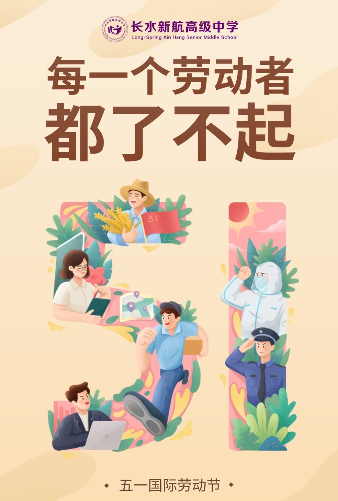 遵义长水新航高级中学的劳动者,你们真了不起!