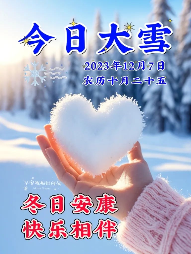 2022大雪祝福图片大全图片