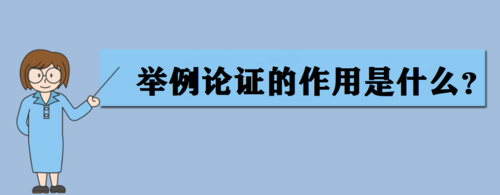 舉例論證和事實論證一樣嗎