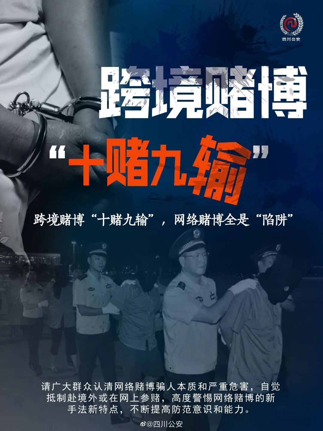 新区警方提醒对境外赌博说不