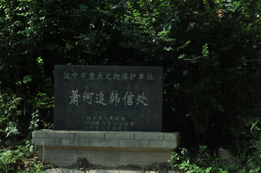 萧何追韩信处 离镇口迎客的古树不远,即有很醒目的旅游指示牌和