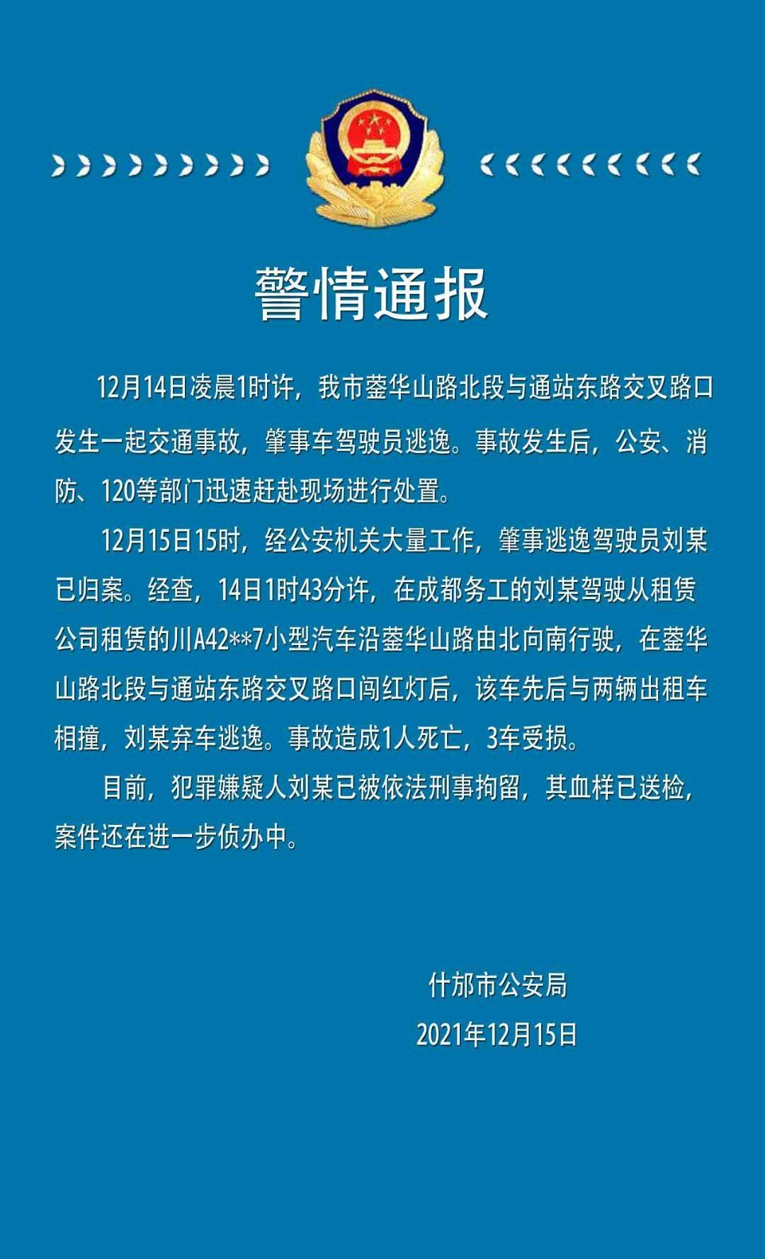 四川什邡警方通报"保时捷与出租车相撞"案:保时捷闯红灯,逃逸司机已被