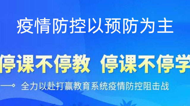 中小学幼儿园又停课疫情防控还是以预防为主