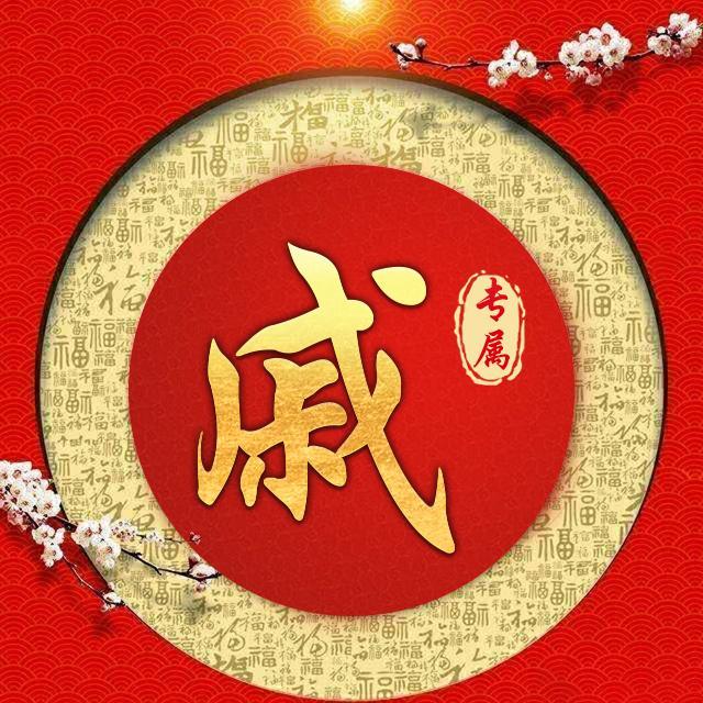 宋朝传统版《百家姓》,第33名,"戚姓"的起源和历史,你知道吗