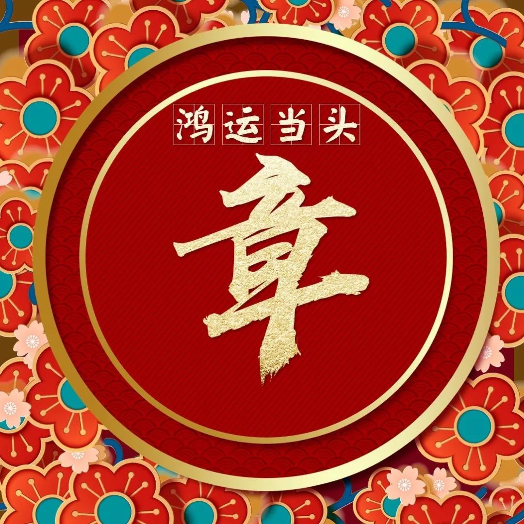 宋朝传统版《百家姓》,第40名,"章姓"的起源和历史,你知道吗