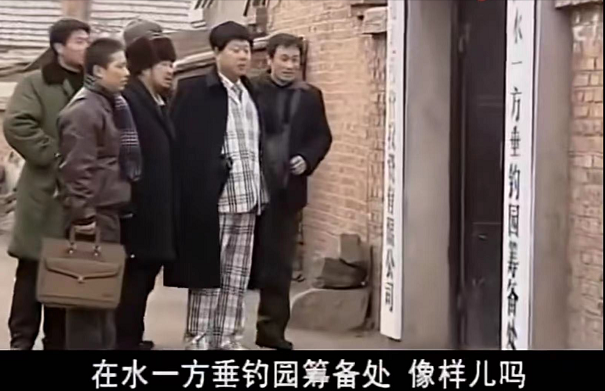 依然范德彪:在水一方垂钓园,是范德彪梦回千转的伊甸园