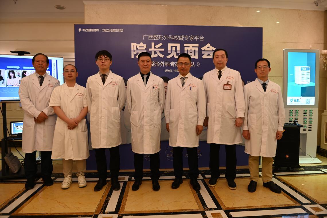 南宁美丽焦点"整形外科院长见面会"圆满成功