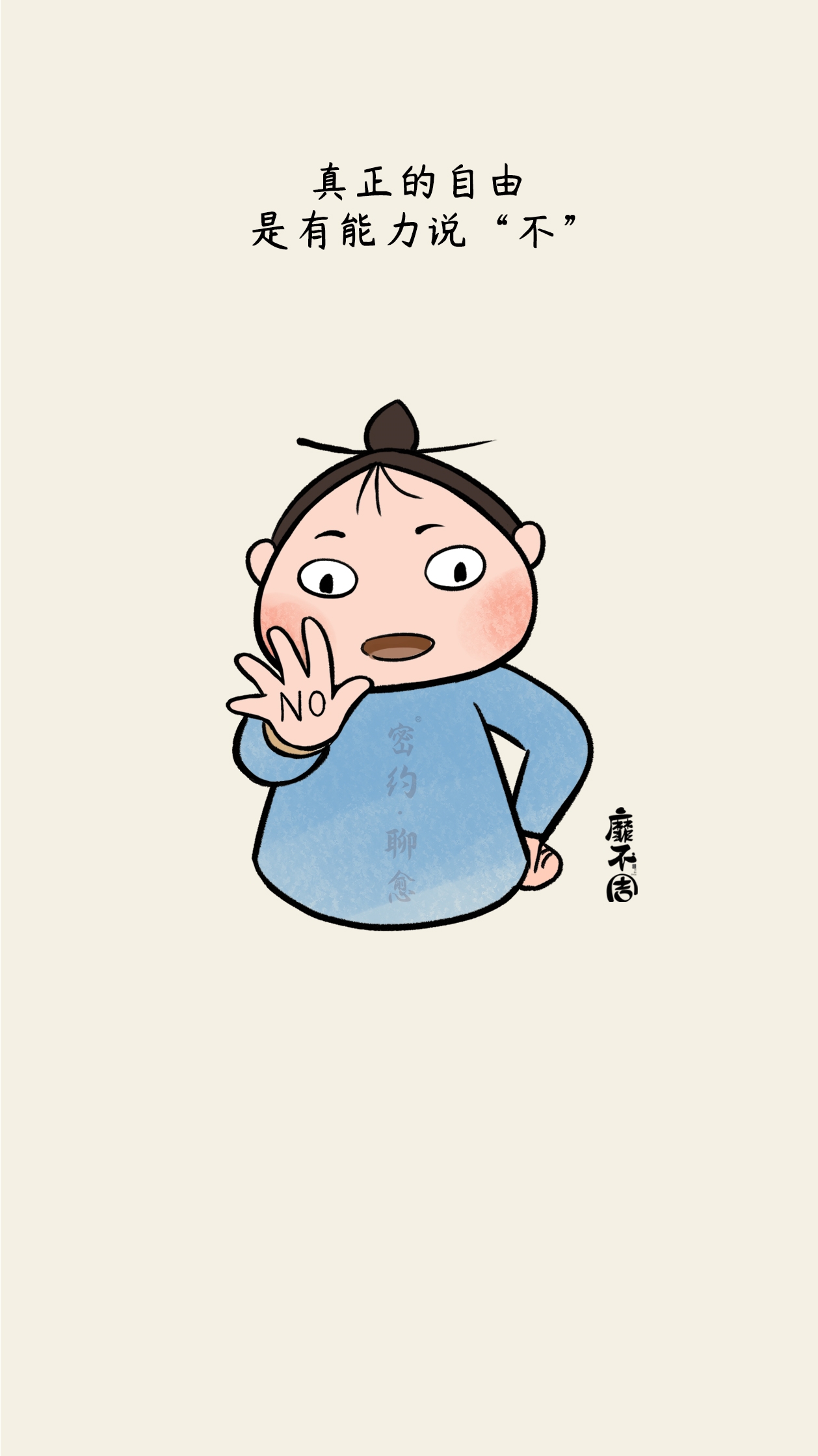 明明白白地活,糊里糊涂地过