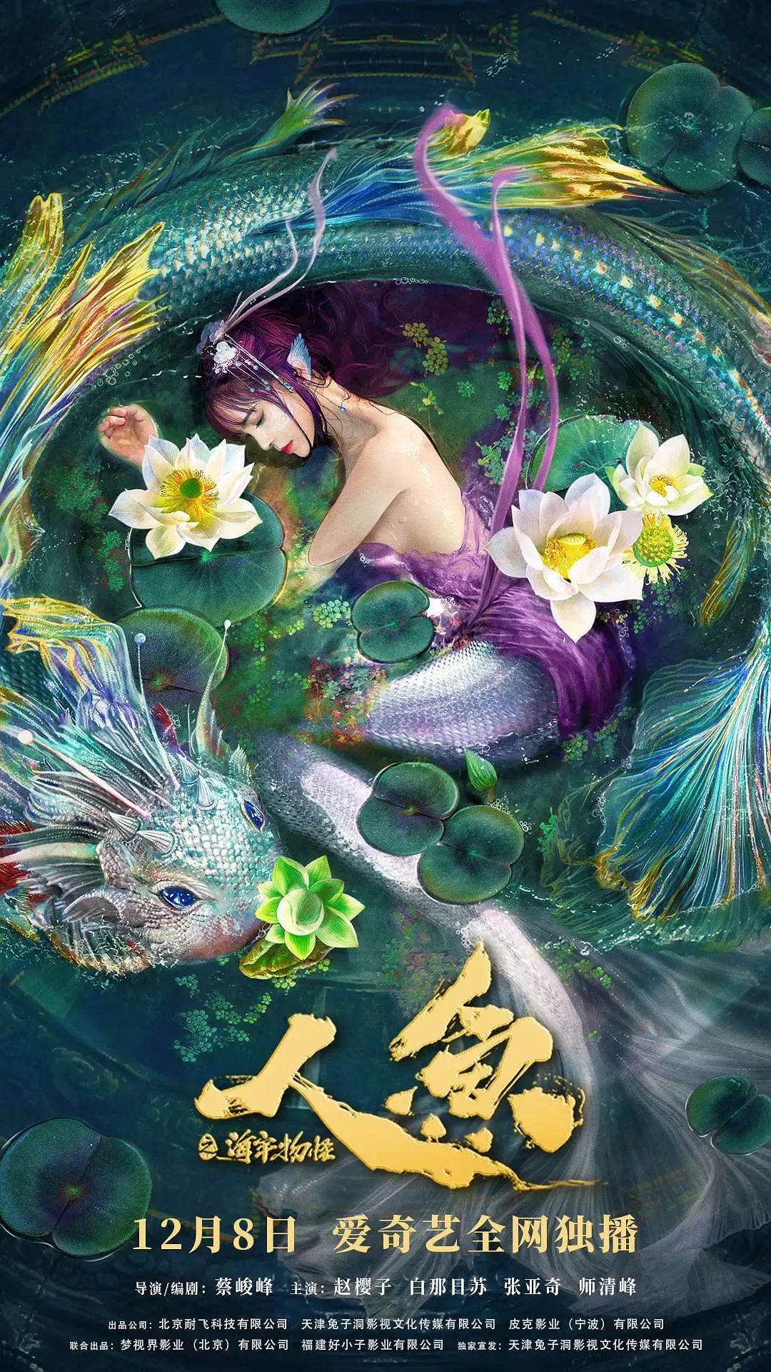 由趙櫻子,白那日蘇主演的愛情電影《人魚之海牢物怪》首周收穫189.