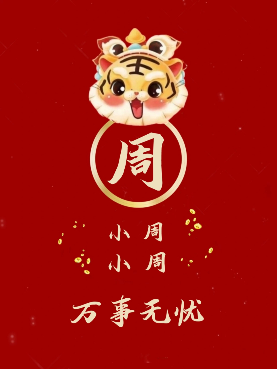 姓氏新年头像 壁纸 ～ 小周小周 万事无忧 小许小许 满怀期许 小高小