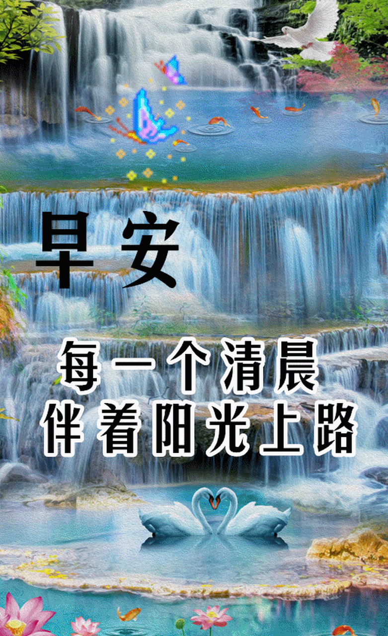 夏日早晨好动图美图大全 1,我把祝福放进清晨的第一缕阳光,让她轻轻抚