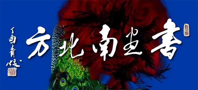 《书画南北方》钱绍武水墨人体艺术特约线上展