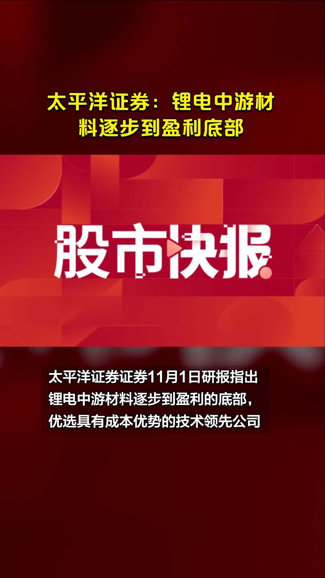 太平洋证券:锂电中游材料逐步到盈利底部