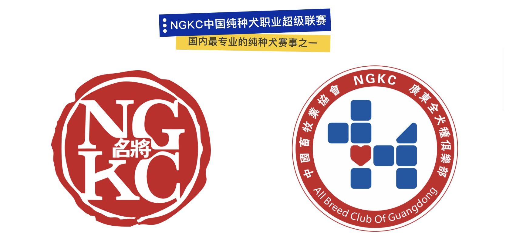 「招商」ngkc中国纯种犬职业超级联赛与广州国际潮宠展联袂燃爆!